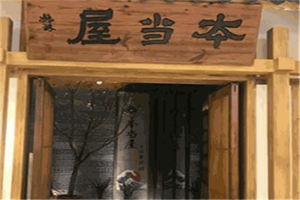 本当屋&日本料理
