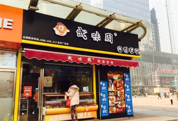 武味周·黑鸭