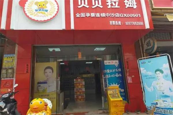 贝贝拉姆孕婴连锁