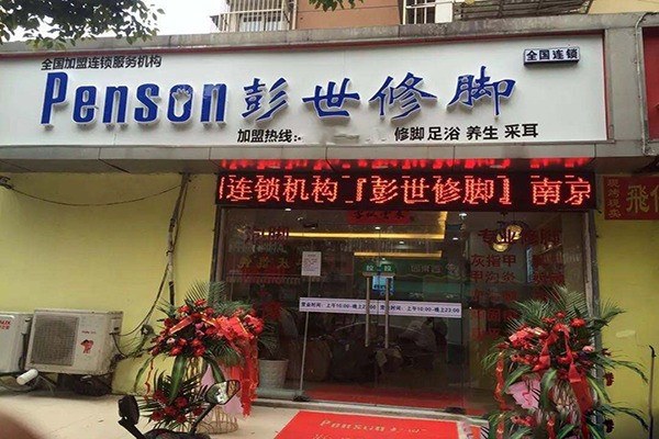 彭世修脚店加盟