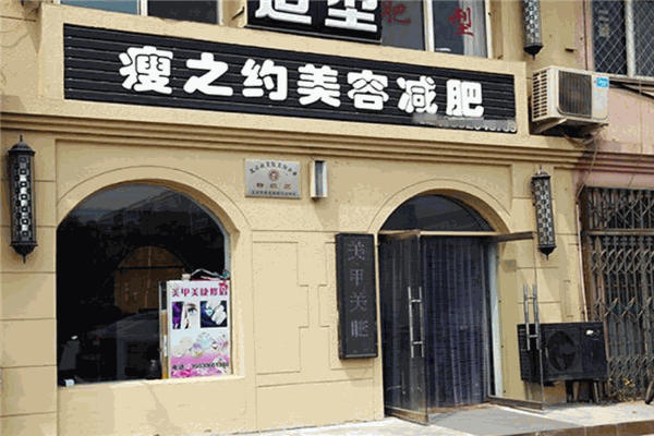 瘦之约减肥加盟