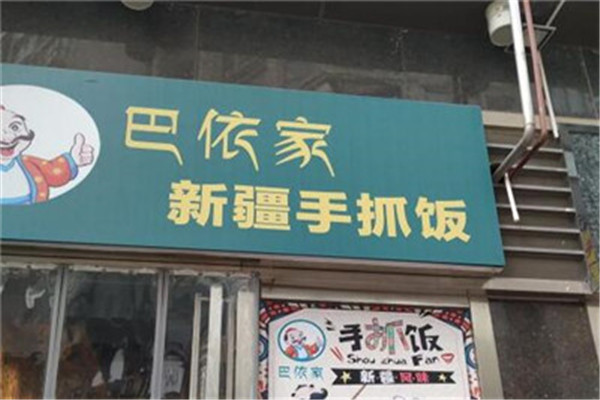 巴依家新疆手抓饭加盟