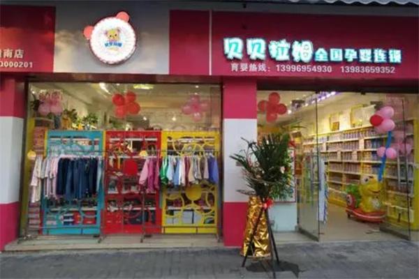 贝贝拉姆孕婴连锁