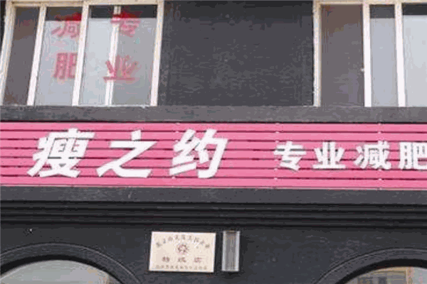 瘦之约减肥加盟