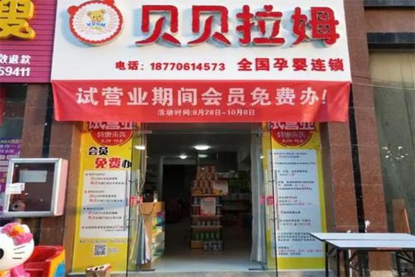 贝贝拉姆孕婴连锁