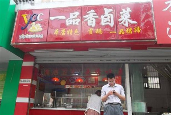 一品香卤菜