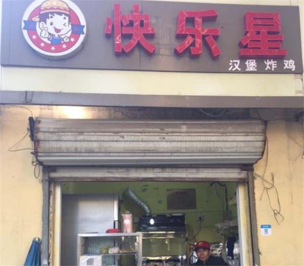 快乐星炸鸡汉堡