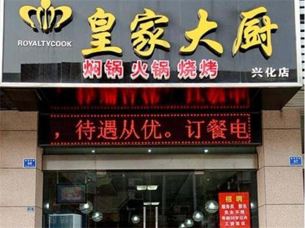 皇家大厨水晶料理