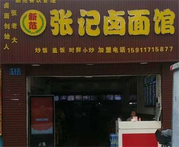 张记卤面馆