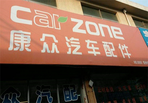 康众汽配