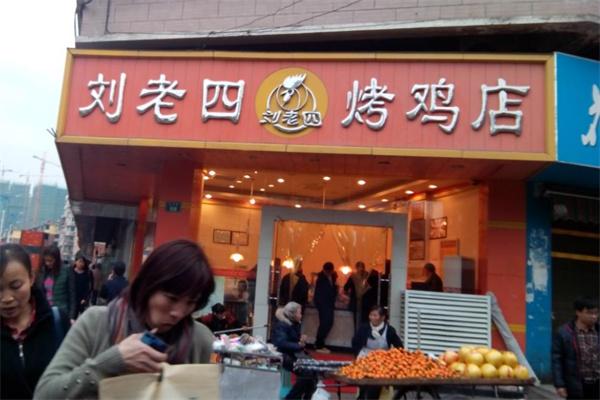 刘老四烤鸡