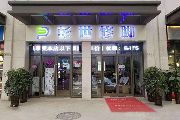 彭世修脚店加盟