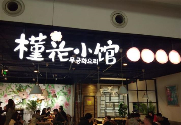 槿花小馆韩式简餐