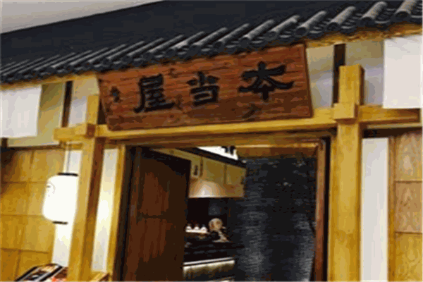 本当屋&日本料理