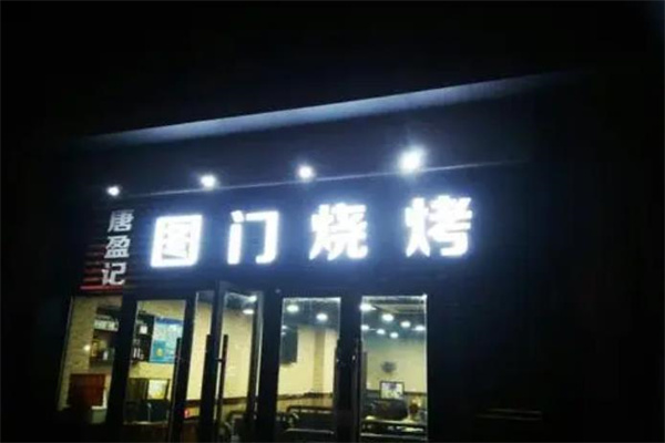 图门烧烤