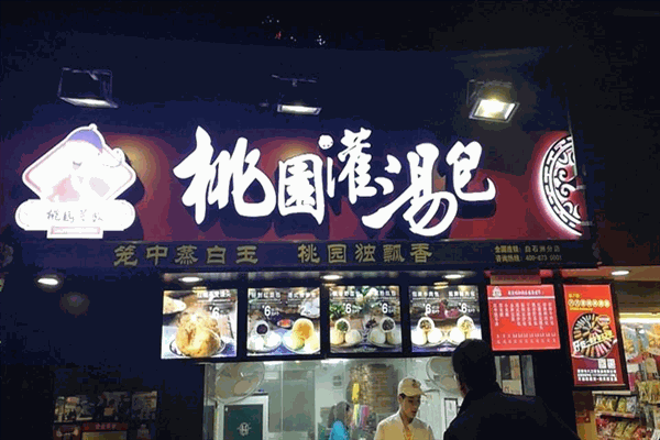 桃园鲜包