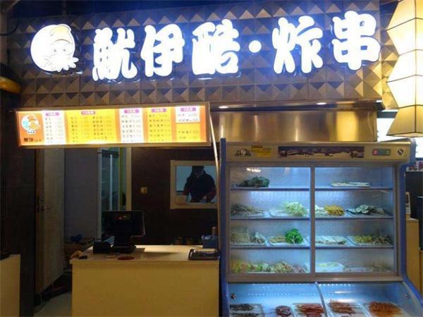 鱿伊酷炸串