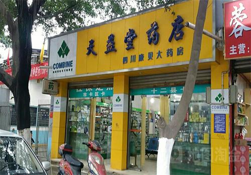天益堂药房