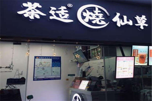 茶适烧仙草奶茶加盟