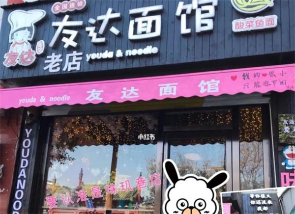 友达面馆
