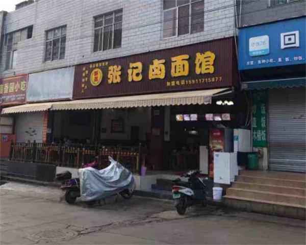 张记卤面馆