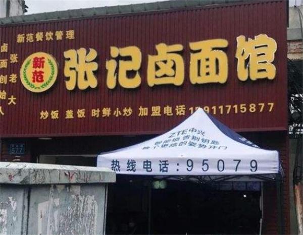 张记卤面馆