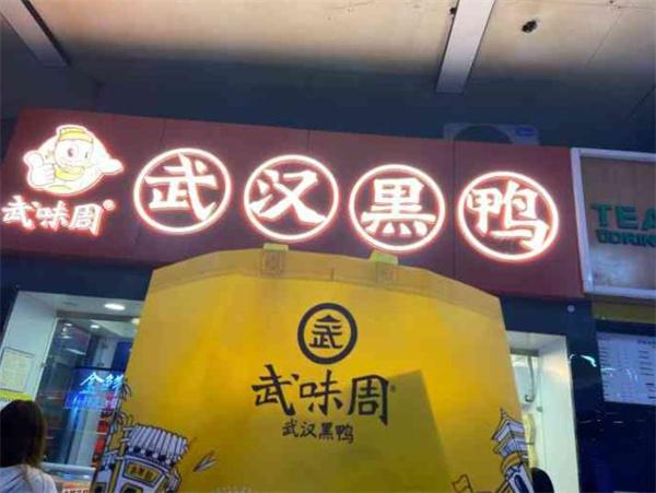 武味周·黑鸭