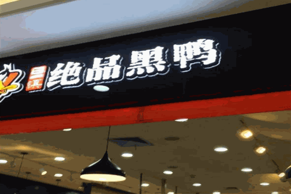 三味绝品黑鸭