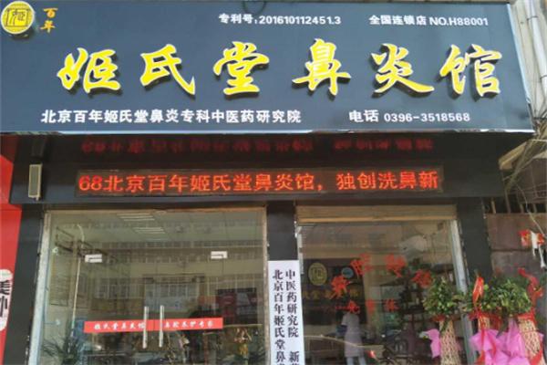 姬氏堂鼻炎馆