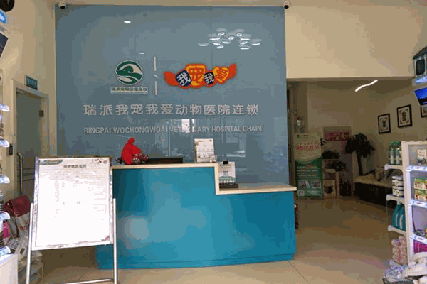 我宠我爱动物医院