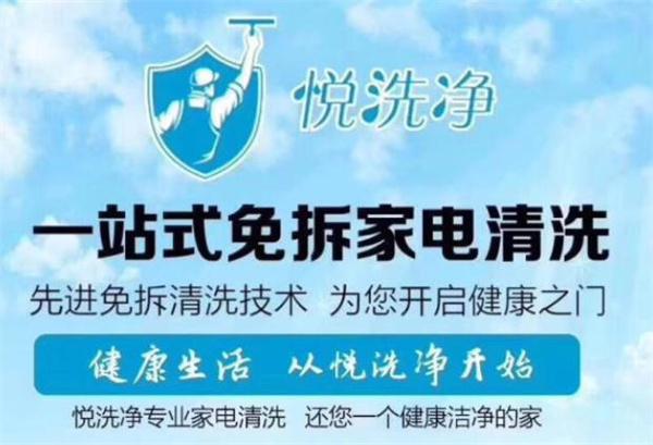 悦电士家电清洗