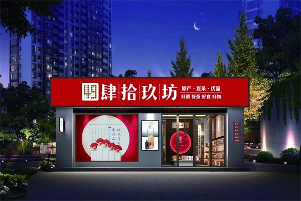 肆拾玖坊
