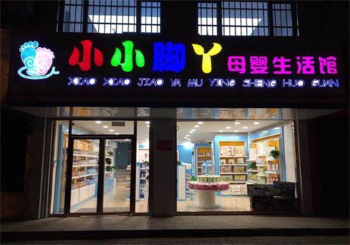 小小脚丫母婴生活馆