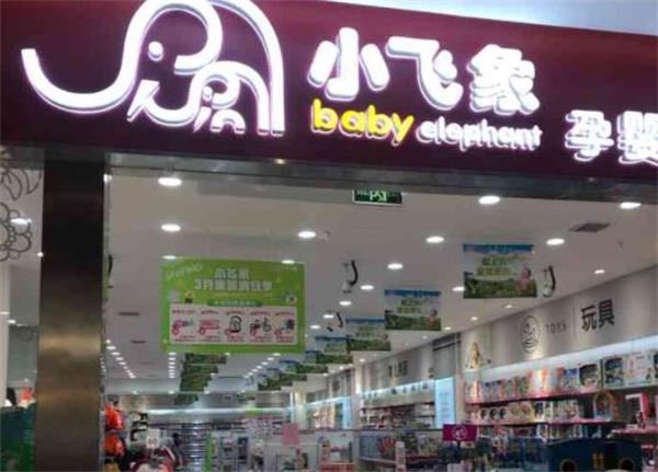 小飞象母婴
