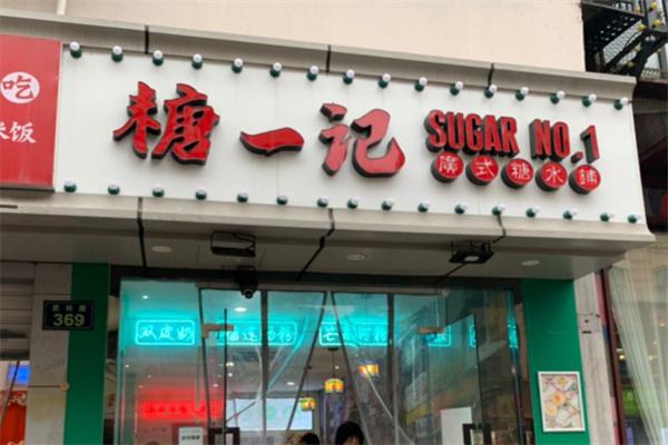 糖一记糖水铺加盟