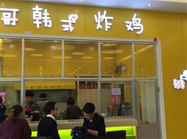 烨哥韩式炸鸡