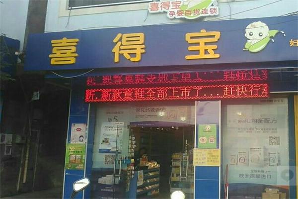 喜得宝母婴店
