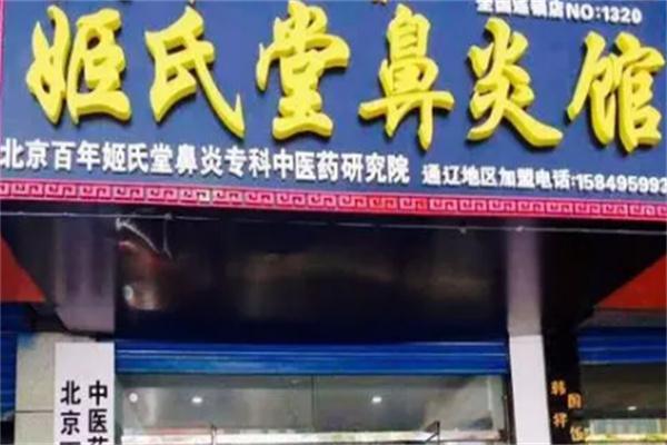 姬氏堂鼻炎馆