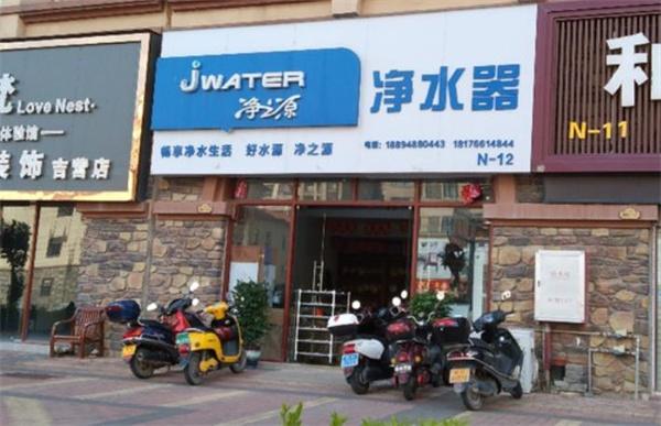 净之源净水器