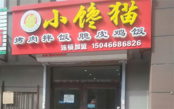 小馋猫烤肉拌饭