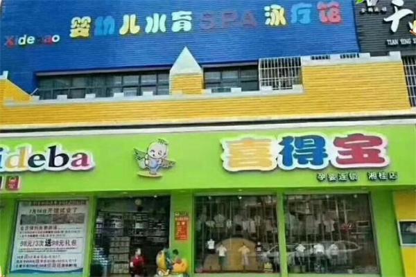 喜得宝母婴店