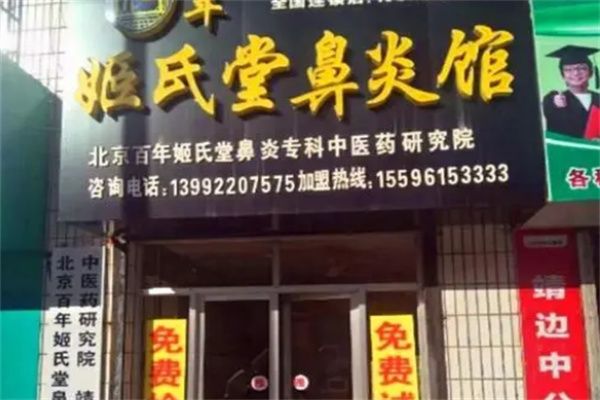 姬氏堂鼻炎馆
