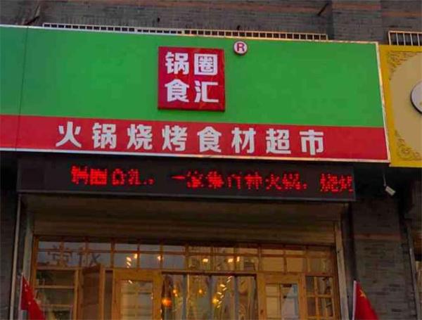 锅圈食汇