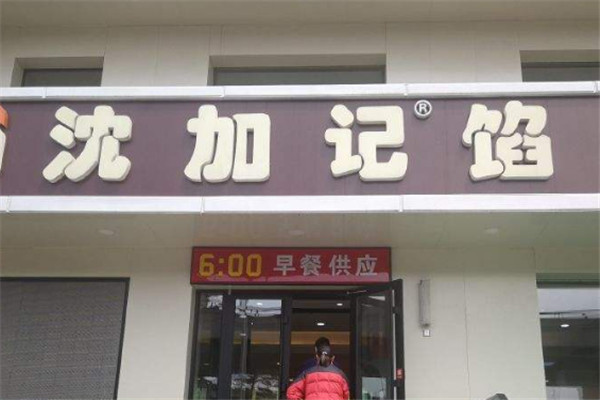 沈加记馅饼加盟