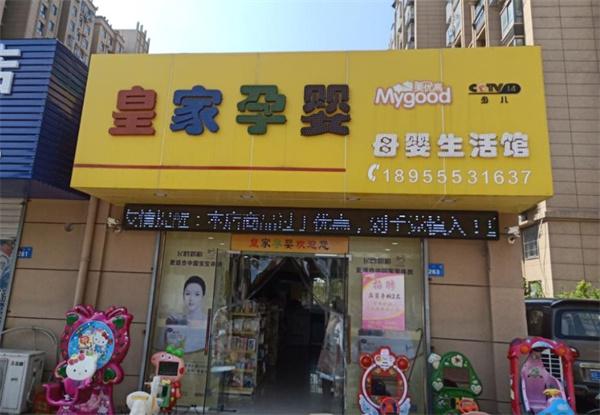皇家孕婴母婴店