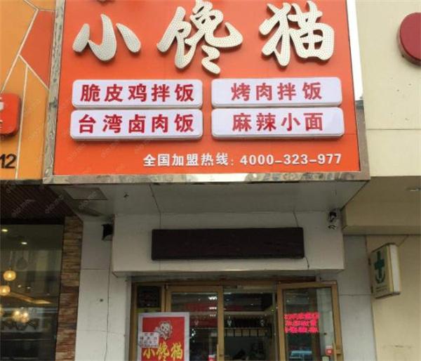 小馋猫烤肉拌饭