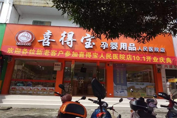 喜得宝母婴店
