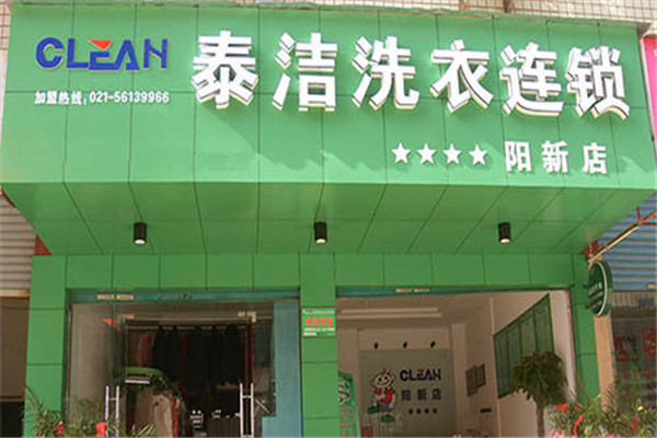 泰洁干洗店加盟