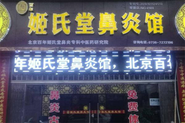 姬氏堂鼻炎馆