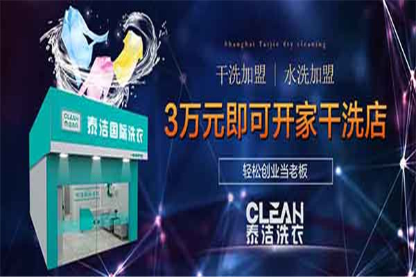 泰洁干洗店加盟